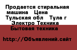 Продается стиральная машина › Цена ­ 5 000 - Тульская обл., Тула г. Электро-Техника » Бытовая техника   